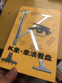 K象 象浪看盤