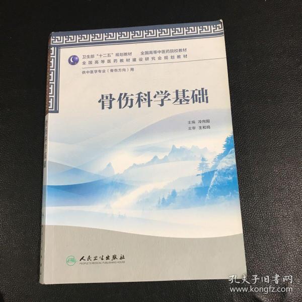 全国高等中医药院校教材·供中医学专业（骨伤方向）用：骨伤科学基础