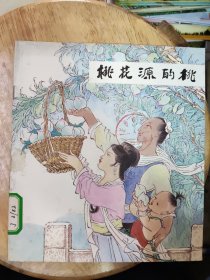 三湘传说：湖贝小姑娘、桃花源的桃、射蟒少年、鲇鱼崖、湘绣娘、舜帝与二妃 （20开彩色连环画）全六册