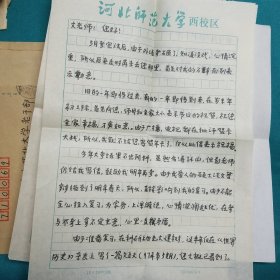 河北师大历史系教授赵克仁信札一组