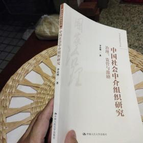 国家治理研究书系·中国社会中介组织研究：治理、监管与激励  李应博  著  中国人民大学出版社9787300255859