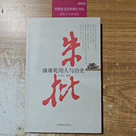 朱批：康雍乾用人与治吏