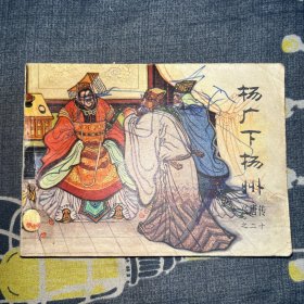 杨广下扬州 连环画