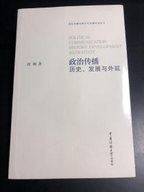 政治传播：历史、发展与外延