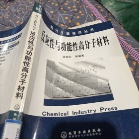 高分子新材料丛书——反应性与功能性高分子材料