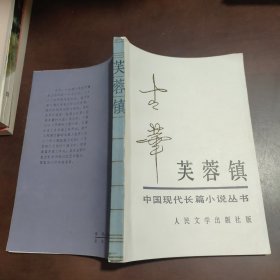 芙蓉镇 人民文学出版社