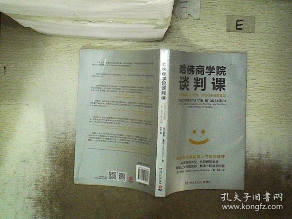 哈佛商学院谈判课：谈判就是人的互动，你和对手都需要赢