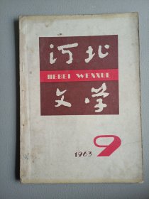 河北文学(1963年9月号 总第28期)