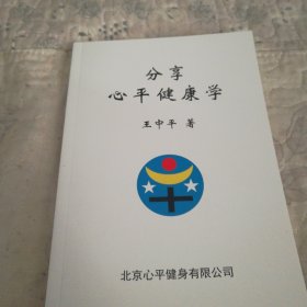 R76：分享心平健康学上下册合订本334页原版保真
