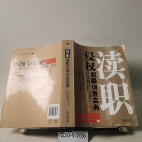 渎职侵权犯罪侦查实务
