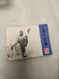 海灯法师连环画