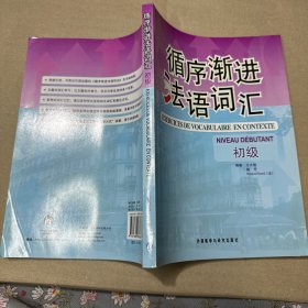 （后面有折角 内页无字迹）循序渐进法语词汇