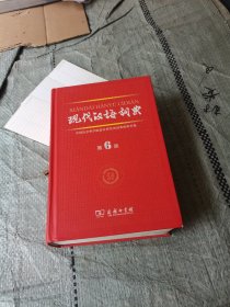 现代汉语词典（第6版）