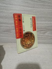 新编三十年年历:运用《易经》《玄经》之法(1991年～2020年)