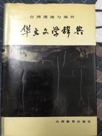 华文文学辞典（特价 邮费可降低）