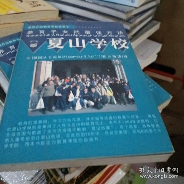 夏山学校：世界开放教育名校丛书