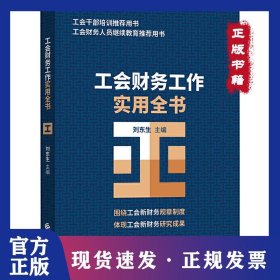 工會(huì)財(cái)務(wù)工作實(shí)用全書(shū) 9787509592670
