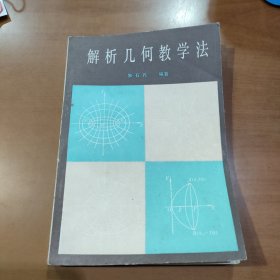 解析几何教学法 1984年2月一版一印