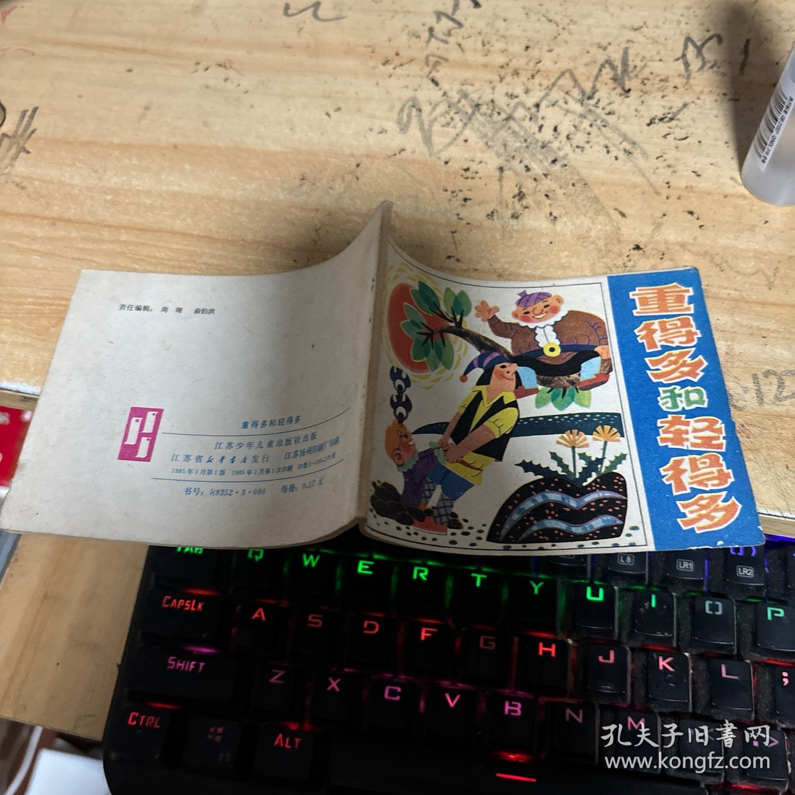 连环画：重得多和轻得多