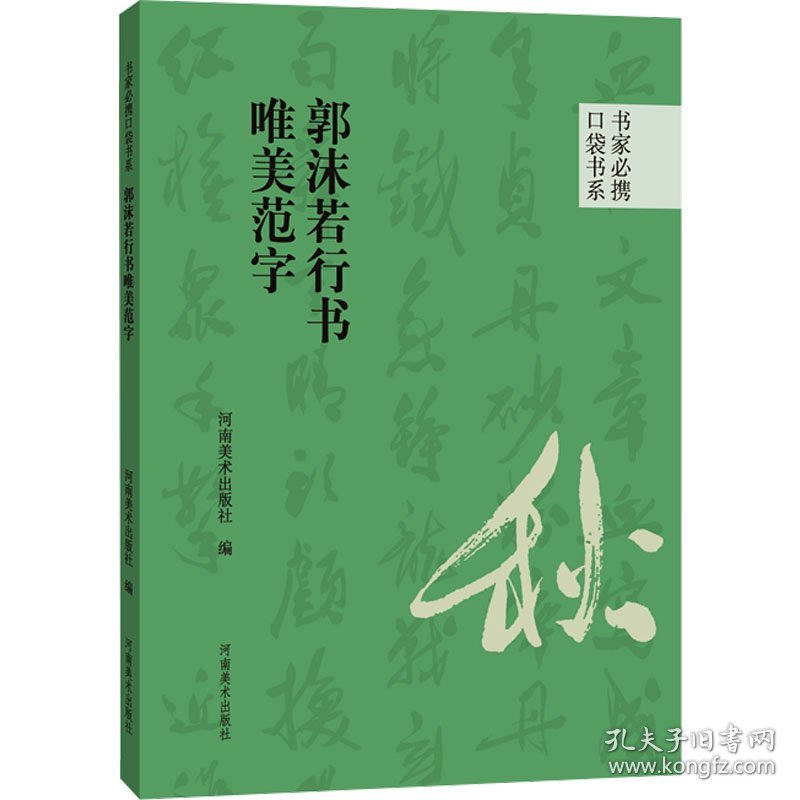 郭沫若行书唯美范字 9787540161026