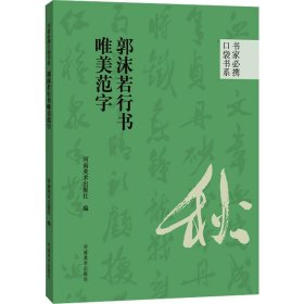 郭沫若行书唯美范字 9787540161026