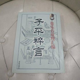 子平粹言 徐乐吾命理汇编