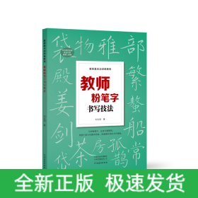 教师基本功训练教程 教师粉笔字书写技法