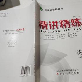 高中新课标辅导精讲精练英语必修4