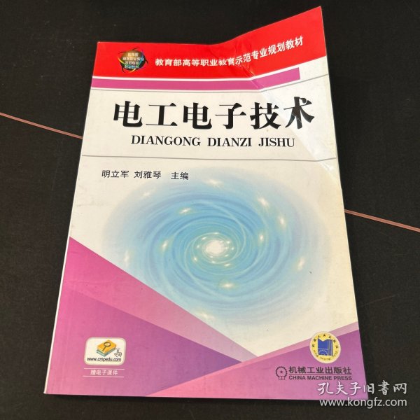 教育部高等职业教育示范专业规划教材：电工电子技术