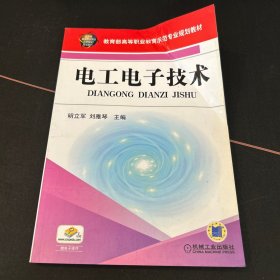教育部高等职业教育示范专业规划教材：电工电子技术