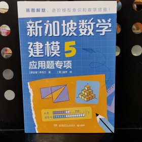 新加坡数学建模5 五年级