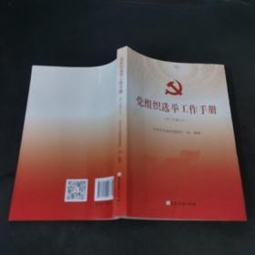 党组织选举工作手册（第三次修订本）