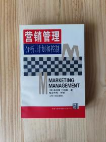 营销管理:分析、计划和控制