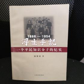 1886-1954 浮生手记 一个平民知识分子的纪实