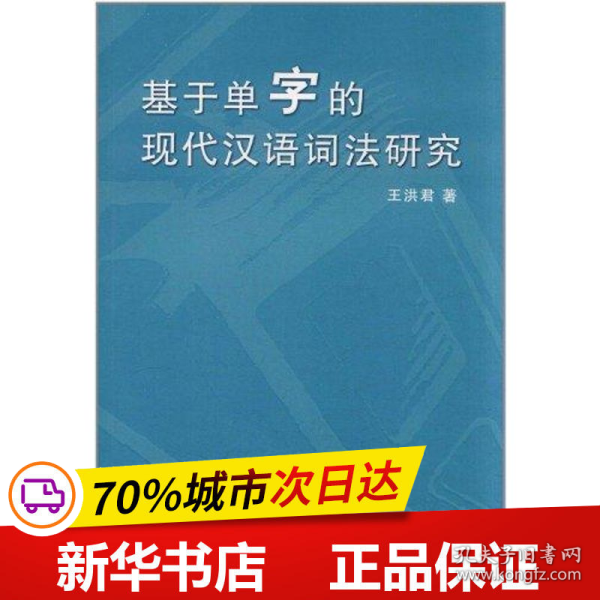 基于单字的现代汉语词法研究