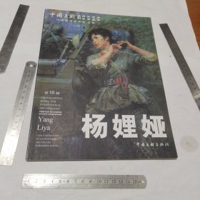 杨娌娅画集（中国美术家对外艺术交流丛书第十辑）作者签赠【一版一印】16开