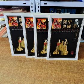 中国艳史（1-4卷）