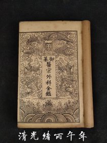 清光绪丙午年 龍版【醫宗金鑑外科】全套四本合订、共十六卷，保老保真，部分内容如图！