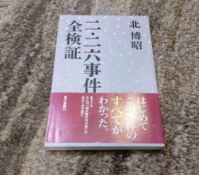 二二六事件全检证