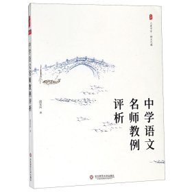 中学语文名师教例评析/大夏书系