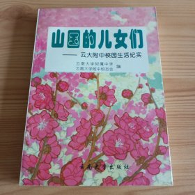 《山国的儿女们：云大附中校园生活纪实 》 【云南大学附属中学校友回忆文集，品如图。所有图片都是实物拍摄】