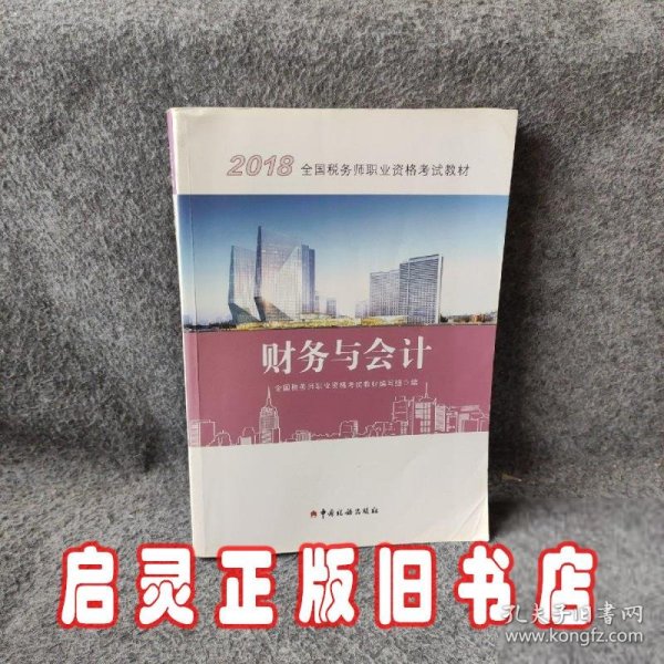 2018税务师教材 2018年全国税务师职业资格考试教材·财务与会计