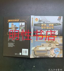 军迷.武器爱好者丛书：二战经典武器（精装本）
