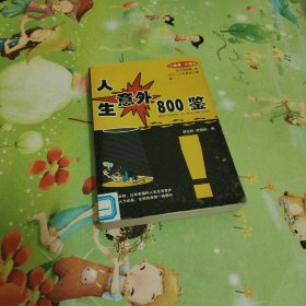 人生意外800鑒
