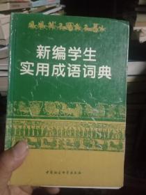 新编学生实用成语词典