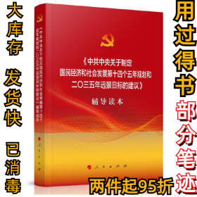 中共中央关于制定国民经济和社会发展第十四个五年规划和二〇三五年远景目标的建议辅导读本本书编写组9787010226026人民出版社2020-11-01