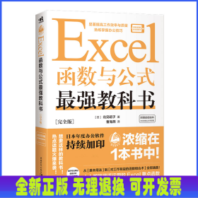 Excel函数与公式最强教科书：完全版