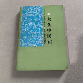 大众中医药