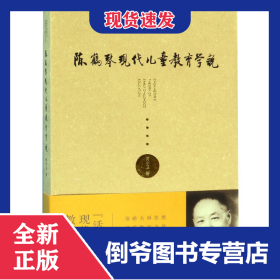 陈鹤琴现代儿童教育学说 9787565139222