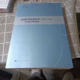 美国驻华法院研究（1906-1943）签赠本